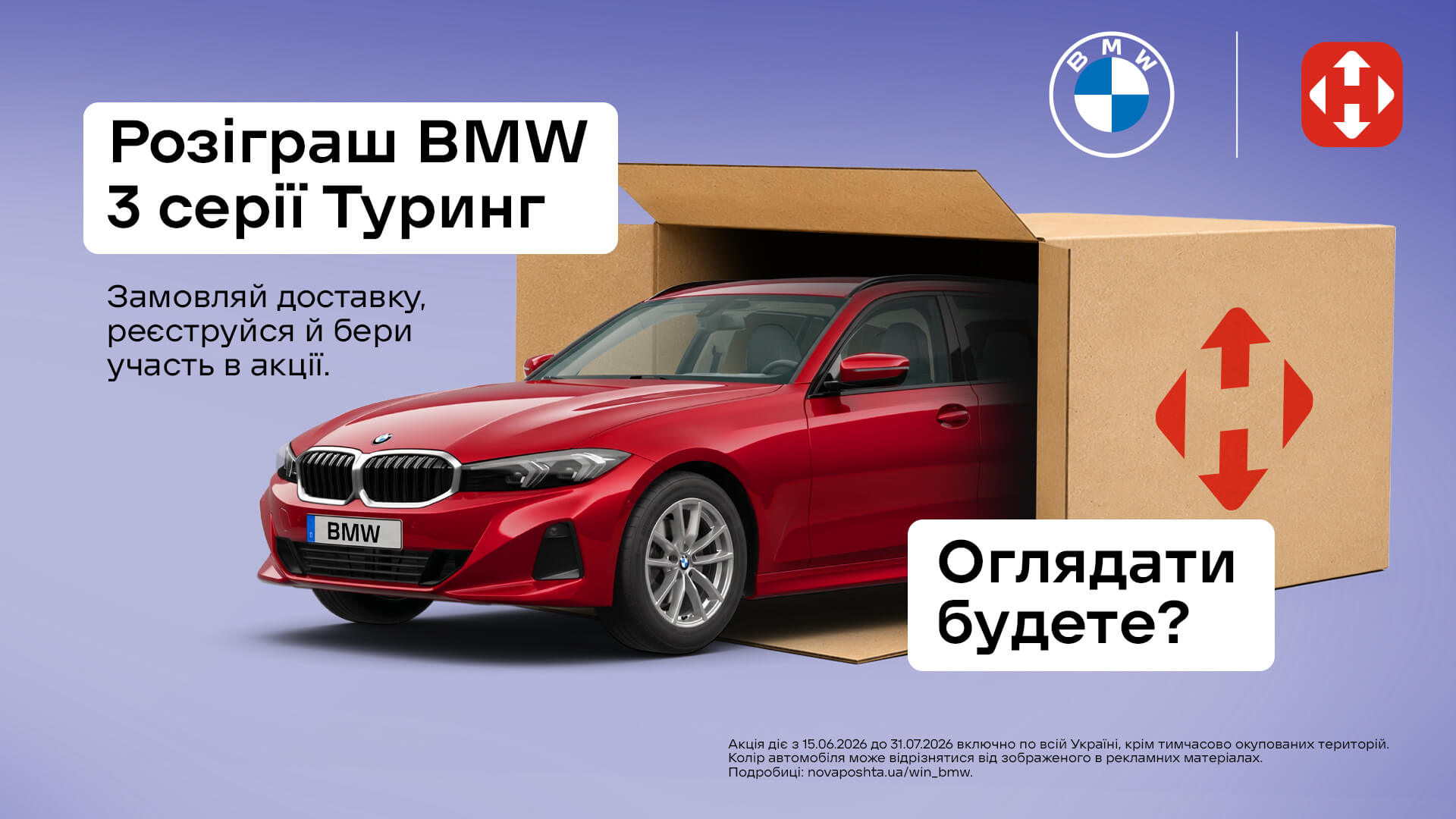 Акція! Отримуй посилки Новою поштою і вигравай BMW